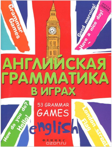 Английская грамматика в играх. 53 Grammar Games - _0.png